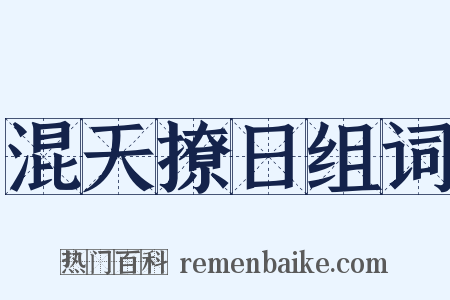 混天撩日组词是什么意思的图片